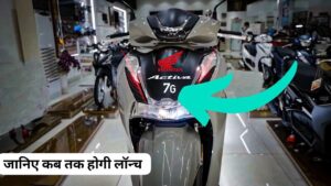 बैंक से निकाल लाएं पैसे भारत में जल्द एंट्री करने वाली है Honda Activa 7G स्कूटर