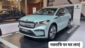 नवरात्रि के मौके पर Skoda की इस लग्जरी कार पर मिल रही भारी डिस्काउंट