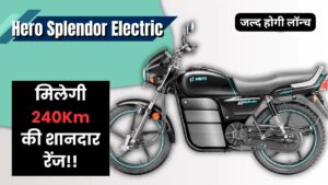 बैंक से निकाल लाएं पैसे 250 KM रेंज के साथ जल्द लांच होने वाली है, Hero Electric Splendor बाइक