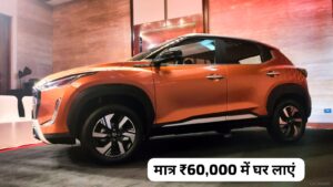 6 लाख नहीं सिर्फ ₹60,000 के डाउन पेमेंट पर घर लाएं Nissan Magnite