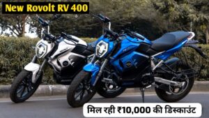 ₹10,000 के डिस्काउंट के साथ घर लाएं, 150KM की रेंज वाली Revolt RV 400 इलेक्ट्रिक बाइक