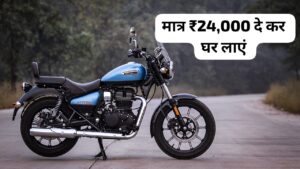 दीपावली के मौके पर मात्र ₹24,000 के डाउन पेमेंट पर घर लाएं, Royal Enfield Meteor 350 बाइक