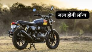 650cc इंजन के साथ Royal Enfield लॉन्च करने जा रही है अपने सबसे पावरफुल क्रूजर बाइक