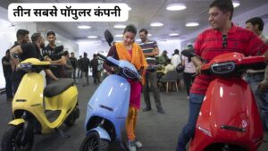 ये है भारत के 3 सबसे बड़े Electric Scooter निर्माता कंपनी, जानिए पूरी डिटेल