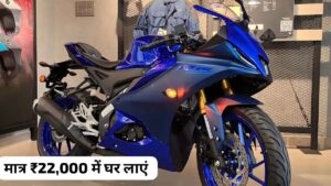 धनतेरस पर मात्र ₹22,000 की डाउन पेमेंट पर घर लाएं, New Yamaha R15 V4 स्पोर्ट बाइक