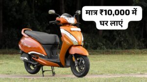 काफी कम कीमत के साथ मात्र ₹10,000 की डाउन पेमेंट पर घर लाएं TVS Jupiter 125 स्कूटर