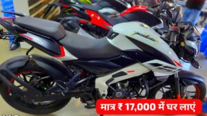 दिवाली पर मात्र ₹17,000 की डाउन पेमेंट पर घर लाएं, Bajaj Pulsar NS 160 बाइक