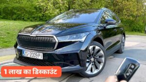 इस दीपावली Skoda की तरफ से आने वाली Skoda Enyaq पर मिल रही ₹1 लाख का डिस्काउंट