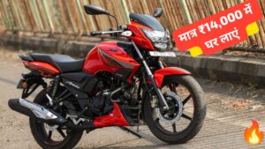 1.30 लाख नहीं, धनतेरस पर मात्र ₹14,000 में घर ला सकते हैं TVS Apache 160 बाइक