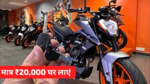 धनतेरस पर मात्र ₹20,000 की डाउन पेमेंट पर घर लाएं KTM Duke 200 बाइक