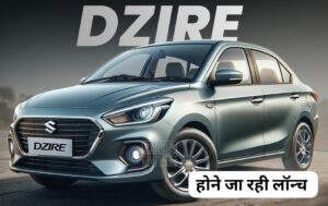 Maruti इस दिन लांच करने जा रही है अपनी नई Dzire, मिलेंगे कम कीमत में लग्जरी फीचर्स