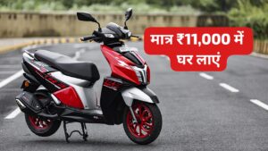 धनतेरस पर मात्र ₹11,000 की डाउन पेमेंट पर घर लाएं 55KM की माइलेज वाली TVS NTorq स्कूटर