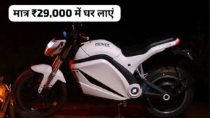 1.50 लाख में नहीं सिर्फ 29,000 में घर लाएं 120KM रेंज वाली Power EV P Sport इलेक्ट्रिक बाइक