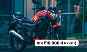 धनतेरस के मौके पर मात्र ₹10,000 की डाउन पेमेंट पर घर लाएं, TVS Raider बाइक