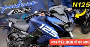 दीपावली पर मात्र ₹12,000 की डाउन पेमेंट पर घर लाएं Bajaj Pulsar N125 बाइक