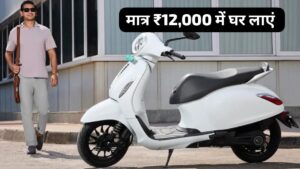 धनतेरस पर Bajaj Chetak Blue 3202 इलेक्ट्रिक स्कूटर को, मात्र ₹12,000 की डाउन पेमेंट पर घर लाएं