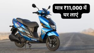 दीपावली पर ₹11,000 डाउन पेमेंट पर घर लाएं 55KM माइलेज वाली Suzuki Avenis स्कूटर