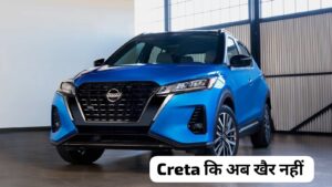 Creta की पतलू गली करवाने Nissan ने लांच की अपनी प्रीमियम SUV कार जानिए कीमत