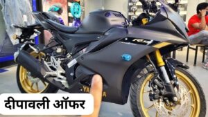 दिवाली के शुभ मौके पर कई उपहार और कम कीमत के साथ मिल रही Yamaha R15 बाइक