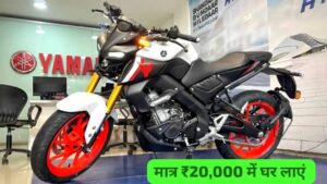 दीपावली पर बजट की ना करें चिंता, मात्र 20,000 की डाउन पेमेंट पर घर लाएं Yamaha MT-15 बाइक