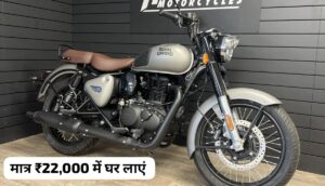 इस दीपावली सपना करें पूरा, मात्र 22,000 की डाउन पेमेंट पर घर लाएं Royal Enfield Classic 350