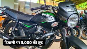 दीपावली पर ना करें बजट की चिंता, मात्र ₹9,000 की डाउन पेमेंट पर घर लाएं Bajaj CT 125X बाइक