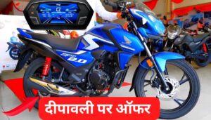 खुशखबरी दीपावली पर कम कीमत में मिल रही है ज्यादा माइलेज वाली Honda SP 125 बाइक