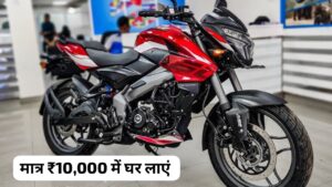 लड़कियों को इंप्रेस करने मात्र ₹10,000 की डाउन पेमेंट पर घर लाएं Bajaj Pulsar NS160 बाइक