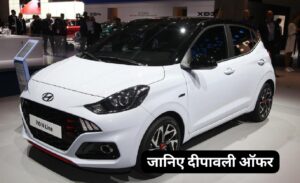 Alto से भी कम कीमत में इस दीपावली घर लाएं, लग्जरी इंटीरियर वाली Hyundai i10