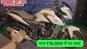 दीपावली के ख़ास ऑफर का उठाए लाभ और मात्र ₹14,000 देकर घर लाएं Honda SP 160