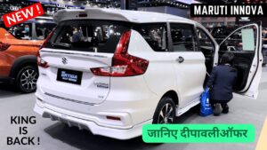 इस दिवाली ऑफर के साथ घर लाएं Maruti Ertiga, जानिए EMI प्लान