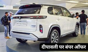 दिवाली बंपर ऑफर के साथ Maruti Grand Vitara पर लाखों का बंपर ऑफर , खरीदने वालों की खुली किस्मत