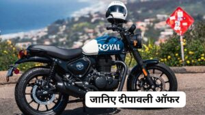 दिवाली बंपर ऑफर के साथ Royal Enfield Hunter 350 खरीदे सिर्फ 20,000 की कीमत पर