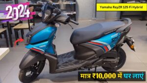 मात्र ₹10,000 की डाउन पेमेंट पर घर लाएं 72KM की माइलेज वाली Yamaha RayZR 125 स्कूटर