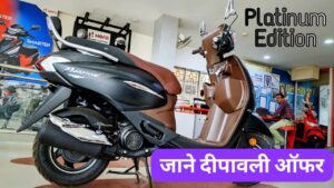 इस दीपावली ऑफर के साथ घर लाएं, 60KM की माइलेज वाली Hero Pleasure Plus स्कूटर