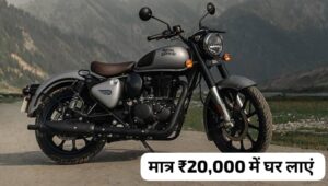 दिवाली के शुभ अवसर पर Royal Enfield Classic 350 को मात्र ₹20,000 की कीमत पर घर लाएं