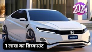 ₹1 लाख की भारी डिस्काउंट के साथ, काफी कम कीमत में मिल रही है New Honda Amaze