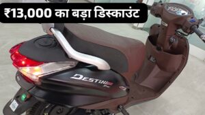 60 KM की माइलेज वाली Hero Destini 125 स्कूटर पर मिल रही ₹13,000 का डिस्काउंट