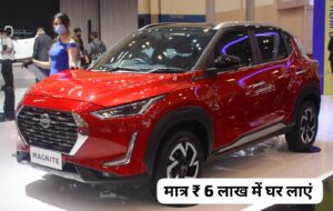 Nissan Magnite SUV मार्केट में मचा रही धमाल, मात्र ₹6 लाख में ले जाए इस कार को अपने घर