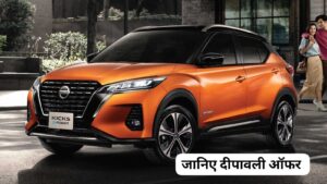 Maruti Suzuki को टक्कर दे रही Nissan Kicks SUV, दमदार माइलेज और बेहतरीन फीचर्स