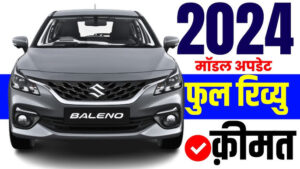 मात्र 50,000 डाउन पेमेंट पर घर ले जाए Maruti Baleno, बेहतरीन फीचर्स और दमदार इंजन