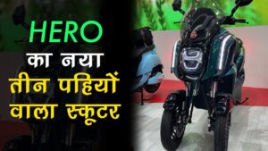 3 पहिये लुक में पेश हो रही Hero की यह शानदार इलेक्ट्रिक स्कूटर AE-3