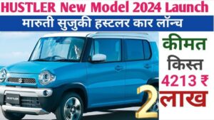 क्या इस दिवाली सस्ते बजट में मिलेगी Maruti की यह क़िफ़्याती कार Hustler, जाने पूरी डिटेल्स